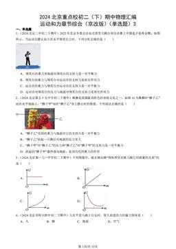 2024北京重点校初二（下）期中物理汇编：运动和力章节综合（京改版）（单选题）3-答案