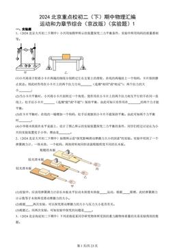 2024北京重点校初二（下）期中物理汇编：运动和力章节综合（京改版）（实验题）1