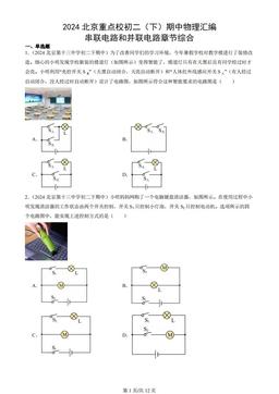 2024北京重点校初二（下）期中物理汇编：串联电路和并联电路章节综合