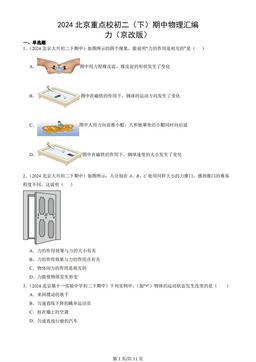 2024北京重点校初二（下）期中物理汇编：力（京改版）