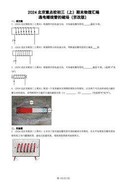 2024北京重点校初三（上）期末物理汇编：通电螺线管的磁场（京改版）-答案