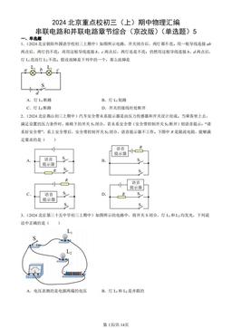2024北京重点校初三（上）期中物理汇编：串联电路和并联电路章节综合（京改版）（单选题）5-答案