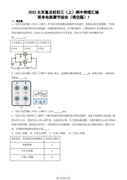 2022北京重点校初三（上）期中物理汇编：简单电路章节综合（填空题）1-答案