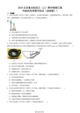 2024北京重点校初三（上）期中物理汇编：内能的利用章节综合（选择题）1-答案