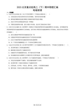 2023北京重点校高二（下）期中物理汇编：电磁波谱-答案