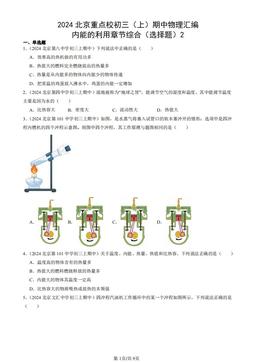 2024北京重点校初三（上）期中物理汇编：内能的利用章节综合（选择题）2-答案