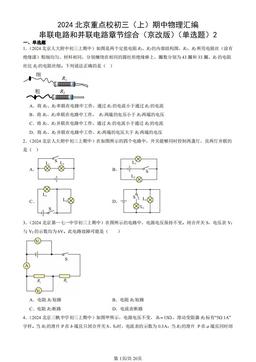 2024北京重点校初三（上）期中物理汇编：串联电路和并联电路章节综合（京改版）（单选题）2-答案