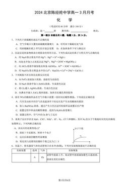 2024北京陈经纶中学高一3月月考化学（教师版）-答案