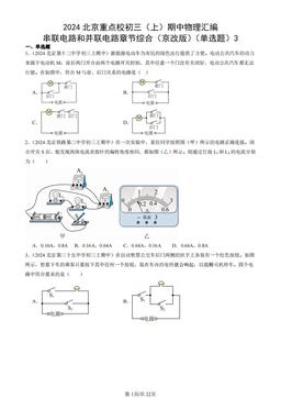 2024北京重点校初三（上）期中物理汇编：串联电路和并联电路章节综合（京改版）（单选题）3 -答案