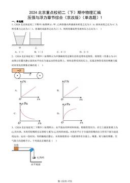 2024北京重点校初二（下）期中物理汇编：压强与浮力章节综合（京改版）（单选题）1-答案