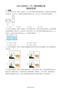 2024北京初二（下）期末物理汇编：液体的压强-答案