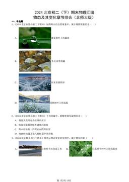 2024北京初二（下）期末物理汇编：物态及其变化章节综合（北师大版）-答案