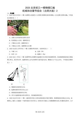 2025北京初三一模物理汇编：机械和功章节综合（北师大版）2-答案