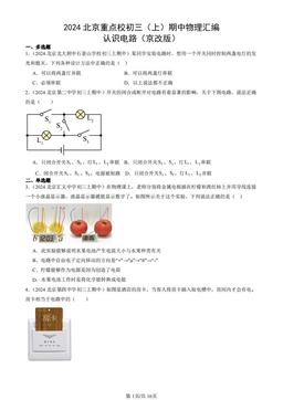 2024北京重点校初三（上）期中物理汇编：认识电路（京改版）-答案