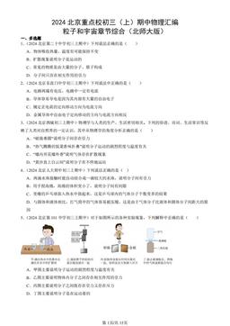 2024北京重点校初三（上）期中物理汇编：粒子和宇宙章节综合（北师大版）-答案
