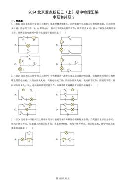 2024北京重点校初三（上）期中物理汇编：串联和并联2-答案