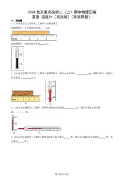 2024北京重点校初二（上）期中物理汇编：温度 温度计（京改版）（非选择题）-答案