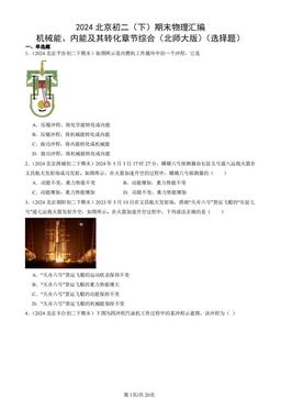 2024北京初二（下）期末物理汇编：机械能、内能及其转化章节综合（北师大版）（选择题）-答案