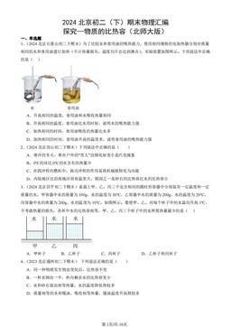 2024北京初二（下）期末物理汇编：探究—物质的比热容（北师大版）-答案