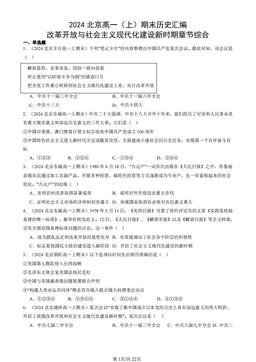 2024北京高一（上）期末历史汇编：改革开放与社会主义现代化建设新时期章节综合-答案