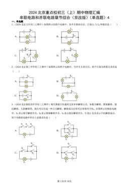 2024北京重点校初三（上）期中物理汇编：串联电路和并联电路章节综合（京改版）（单选题）4 -答案