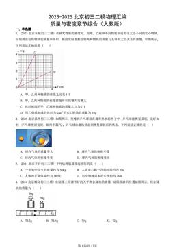 2023-2025北京初三二模物理汇编：质量与密度章节综合（人教版）-答案
