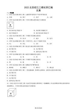 2022北京初三二模化学汇编：元素-答案