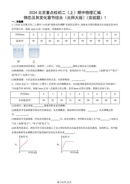 2024北京重点校初二（上）期中物理汇编：物态及其变化章节综合（北师大版）（实验题）1-答案