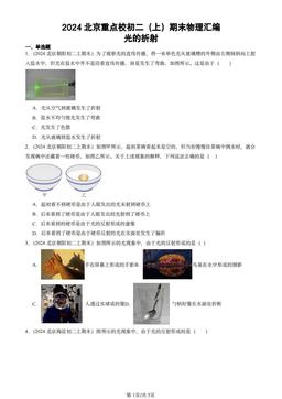 2024北京重点校初二（上）期末物理汇编：光的折射-答案