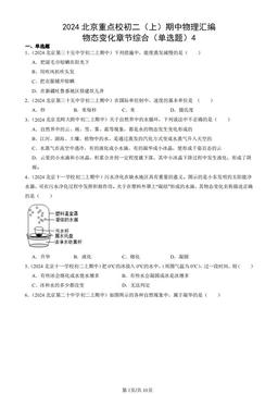 2024北京重点校初二（上）期中物理汇编：物态变化章节综合（单选题）4-答案