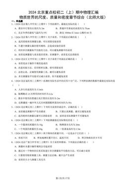 2024北京重点校初二（上）期中物理汇编：物质世界的尺度、质量和密度章节综合（北师大版）-答案