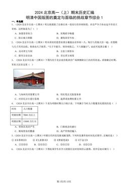 2024北京高一（上）期末历史汇编：明清中国版图的奠定与面临的挑战章节综合1-答案