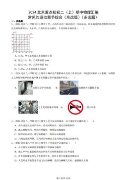 2024北京重点校初二（上）期中物理汇编：常见的运动章节综合（京改版）（多选题）-答案