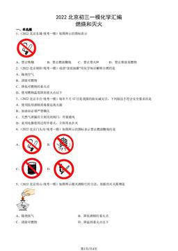2022北京初三一模化学汇编：燃烧和灭火-答案