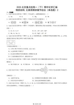 2025北京重点校高一（下）期中化学汇编：物质结构 元素周期律章节综合（单选题）2-答案
