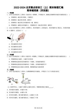 2022-2024北京重点校初三（上）期末物理汇编：简单磁现象（京改版）-答案