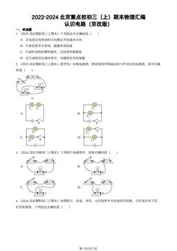 2022-2024北京重点校初三（上）期末物理汇编：认识电路（京改版）-答案