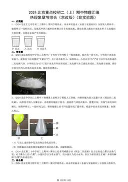 2024北京重点校初二（上）期中物理汇编：热现象章节综合（京改版）（非实验题）-答案