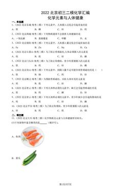 2022北京初三二模化学汇编：化学元素与人体健康-答案