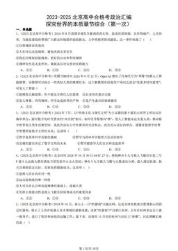 2023-2025北京高中合格考政治汇编：探究世界的本质章节综合（第一次）-答案