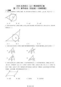 2025北京初三（上）期末数学汇编：圆（下）章节综合（京改版）（非解答题）-答案