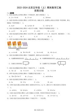 2022-2024北京五年级（上）期末数学汇编：简易方程