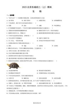 2023北京东城初二（上）期末生物（教师版）-答案