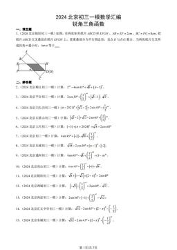 2024北京初三一模数学汇编：锐角三角函数-答案
