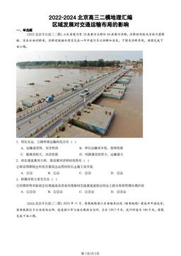 2022-2024北京高三二模地理汇编：区域发展对交通运输布局的影响-答案