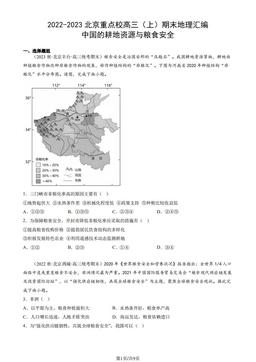 2022-2023北京重点校高三（上）期末地理汇编：中国的耕地资源与粮食安全-答案