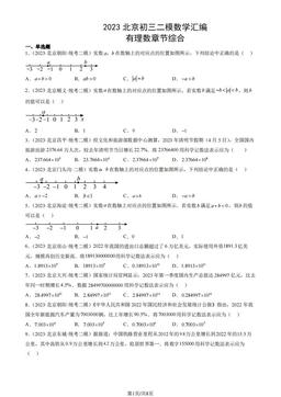 2023北京初三二模数学汇编：有理数章节综合-答案