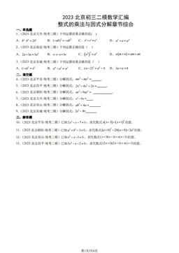 2023北京初三二模数学汇编：整式的乘法与因式分解章节综合-答案