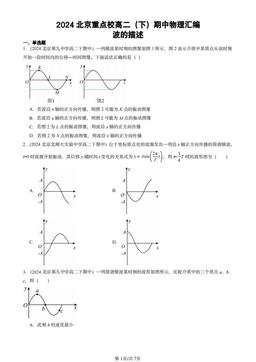 2024北京重点校高二（下）期中物理汇编：波的描述-答案