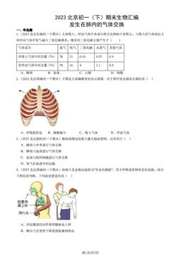 2023北京初一（下）期末生物汇编：发生在肺内的气体交换-答案